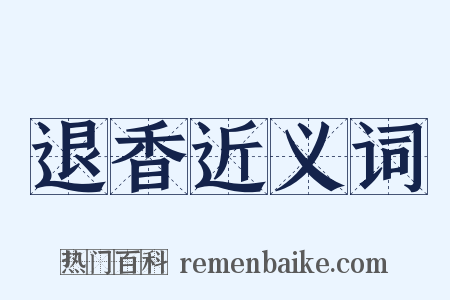退香近义词是什么意思的图片